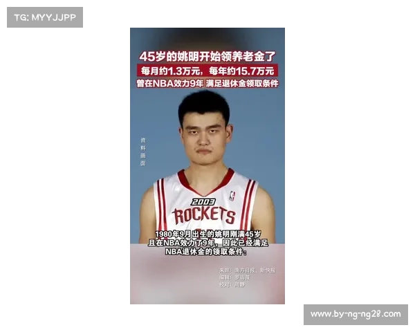 快讯姚明申请退休金9年NBA生涯能获得多少其他中国球员情况分析